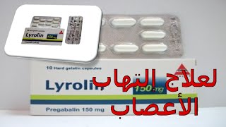 كل ما تريد ان تعرفه عن دواء ليرولين لعلاج إلتهاب الأعصاب Lyrolin