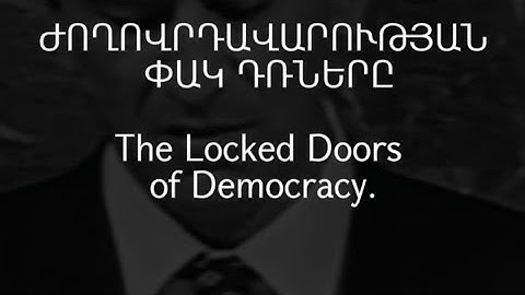 Ժողովրդավարության փակ դռները/ The locked doors of democracy