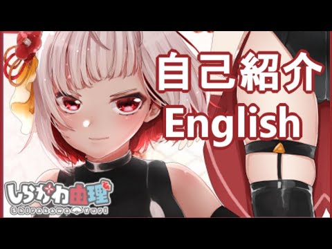 【Vtuber】しらかわ由理 Shirakawa Yuri【自己紹介動画/English】