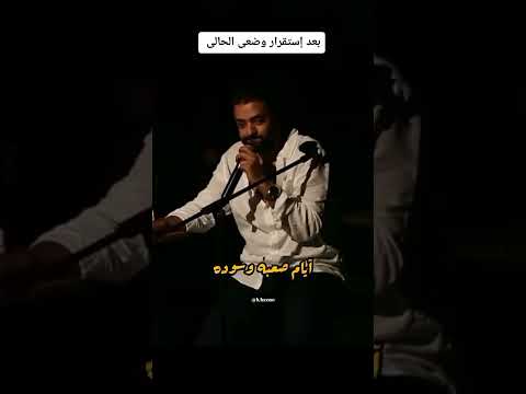 عمرو حسن راجعاني بعد استقرار وضعي الحالي