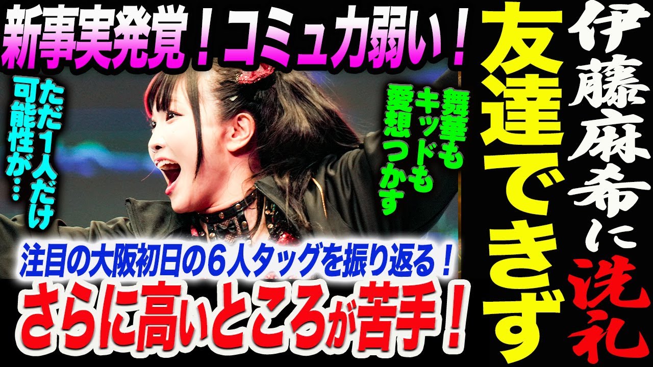 伊藤麻希にスターダムの洗礼！友達できず！新事実発覚！コミュ力弱い！舞華もキッドも愛想つかす！さらに高いところが苦手！ただ１人だけ可能性が…スターダム STARDOM