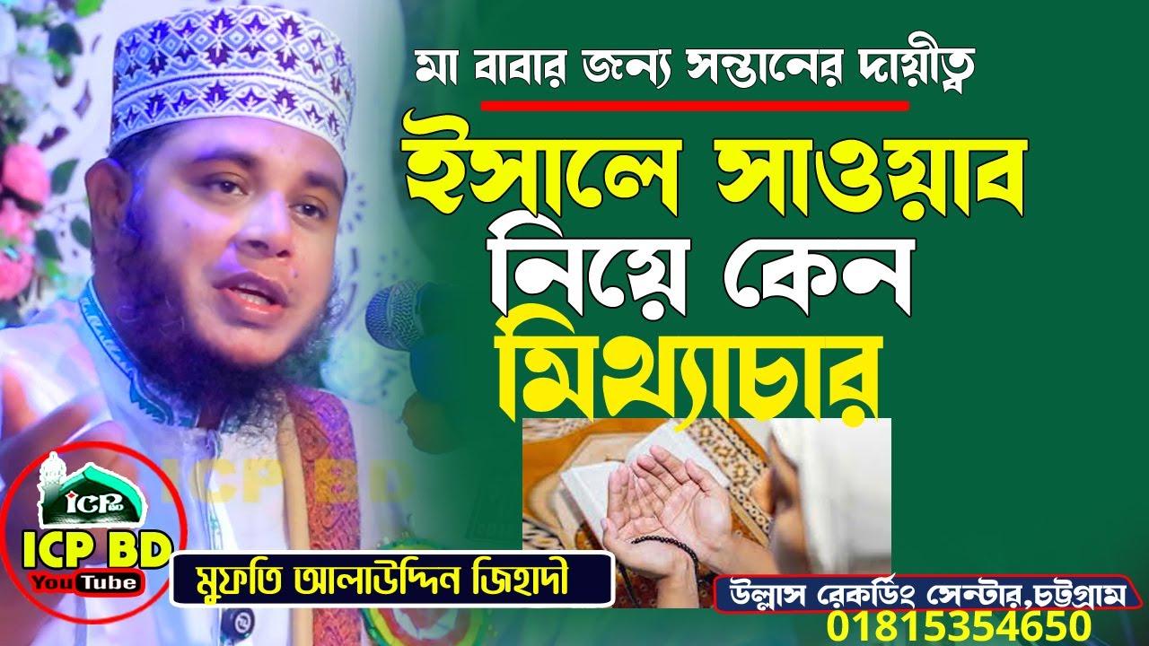 মা বাবার ইছালে সাওয়াব কেন করবেন । মুফতি আলাউদ্দিন জিহাদী । Alauddin Jehadi । Waz Bangla । ICP BD