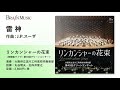 雷 神／J.P.スーザ／指揮：丸谷明夫／演奏：大阪府立淀川工科高校吹奏楽部