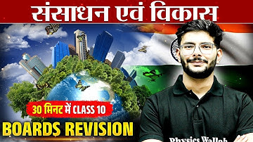 संसाधन एवं विकास 30 मिनट में Class 10 Boards Revision | Social Science📚