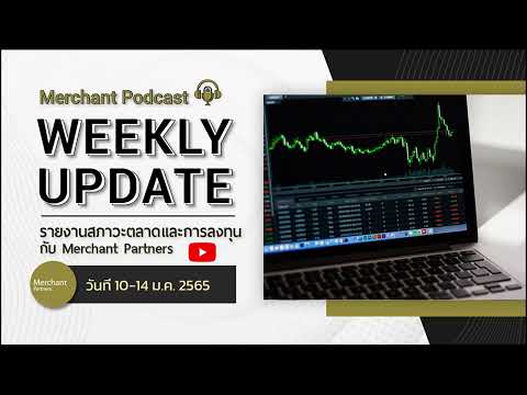 Weekly Update Podcast รายงานสภาวะตลาดและการลงทุนกับ Merchant Partners 10-14 January 2022