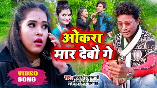 #Antra Singh Priyanka #HD_VIDEO ओकरा मार देबौ गे #Kundan Hindustani - Mado Jar Debau Goli Mar Debau