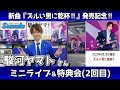 イベント♪駿河ヤマトさん 新曲「ズルい男に乾杯!!」発売記念!【ミニライブ&特典会キャンペーン動画2023年8月24日開催2回目 (16時~)】