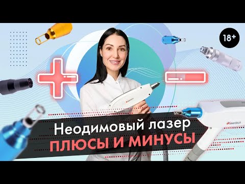 Неодимовый лазер, плюсы и минусы | Стоит ли его вообще покупать? [LASERTECH] (18+)