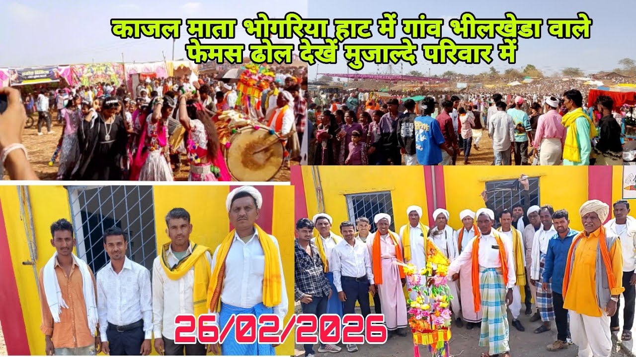 26/02/2026 काजल माता भोगरिया हाट में गांव भीलखेडा वाले फेमस ढोल देखें मुजाल्दे परिवार में 