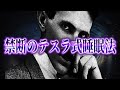【※悪用厳禁】ニコラテスラが生み出した願いが叶いまくる禁断の睡眠「テスラ式睡眠法」とは...