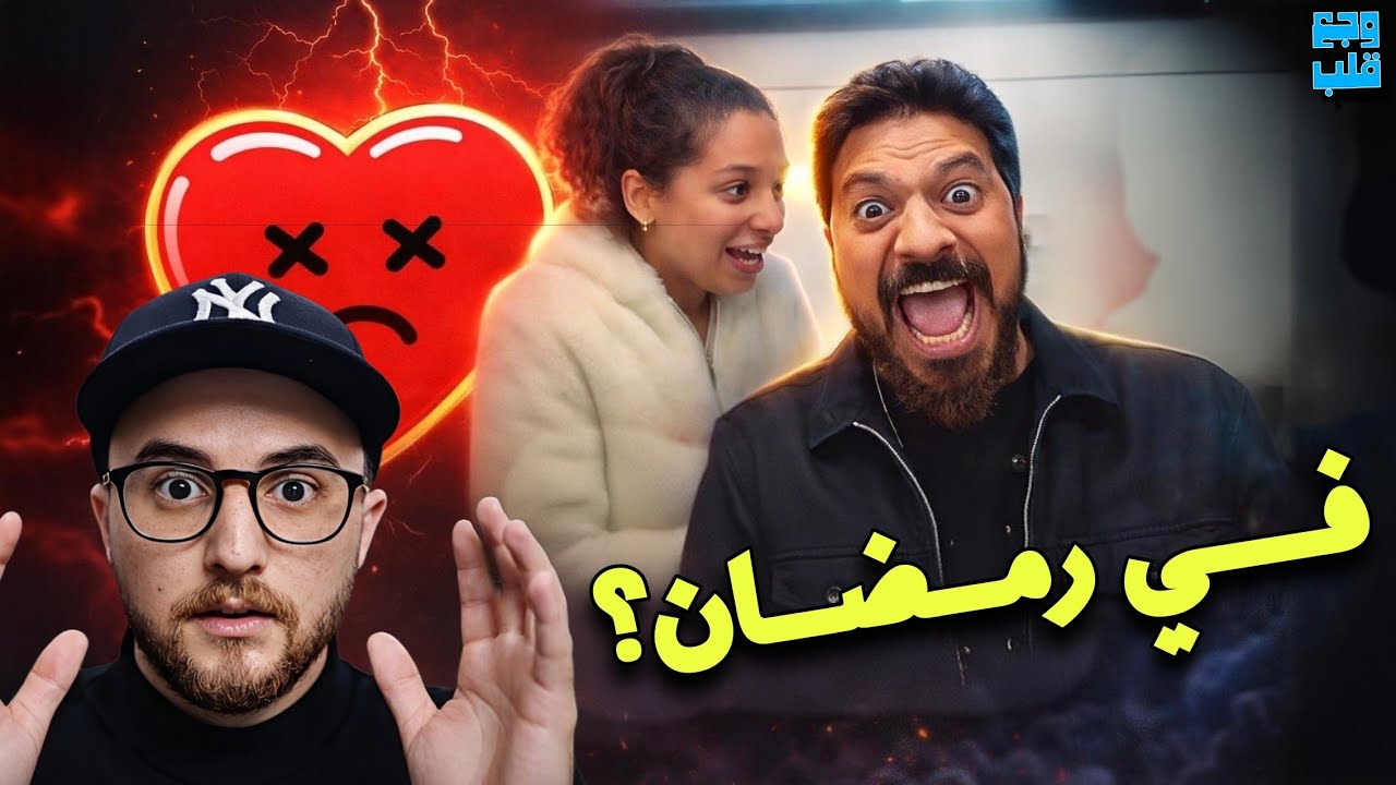 ⚠️ اسواء فيديوهات تشوفها في رمضان و غير رمضان ⚠️ وجع قلب