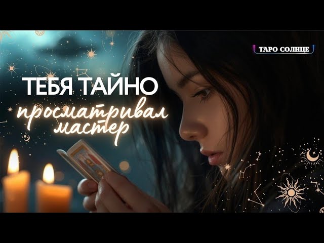 ☀️ТЕБЯ ТАЙНО ПРОСМАТРИВАЛ МАСТЕР ПО ПРОСЬБЕ....ЧТО ОТКРЫЛОСЬ⁉️КТО ЗАКАЗЧИК⁉️ РАССЛЕДОВАНИЕ🔍