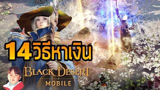 Black Desert Mobile รวมวิธีหาเงินในเกมที่ใครๆ ก็สามารถทำได้ !!