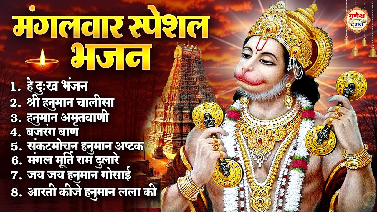 मंगलवार स्पेशल भजन : हे दुःख भंजन, श्री हनुमान चालीसा, हनुमान अमृतवाणी, जय जय हनुमान गोसाई  व आरती