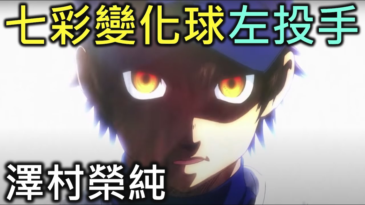 鑽石王牌人物誌06 原本應該由他來當主角 藥師高中的第四棒打者轟雷市 River動漫人物誌 Youtube