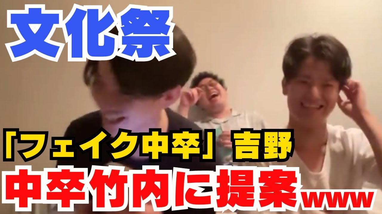 【イタナマ】フェイク中卒吉野、中卒竹内へ提案w【2022年9月10日】