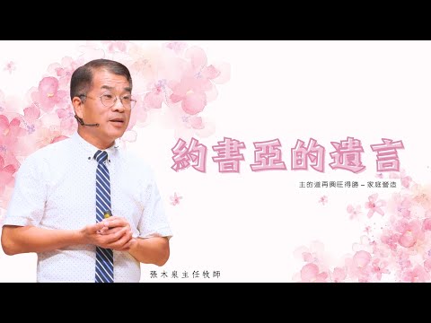 約書亞的遺言_花蓮博愛浸信會主日崇拜_張木泉主任牧師_20240505