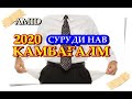 КАМБАҒАЛМ 2020 | AMID | Ehyo TV | Tojik Gitara | суруди НАВ бо ГИТАРА барои ҒАРИБОН | HIT