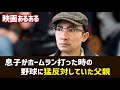 【細かすぎて】高校のベースボールの大会の決勝で、息子がホームラン打った時の、野球に猛反対していた父親【こがけん】