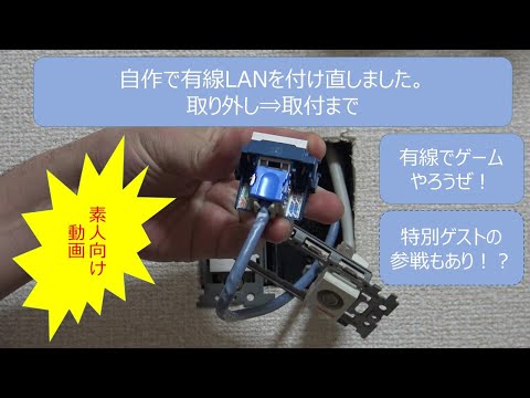 自作DIYで有線LANモジュラジャック(ぐっとす)設置(つけなおし)工事 テレワークの準備にも使えます