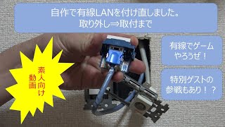 自作DIYで有線LANモジュラジャック（ぐっとす）設置（つけなおし）工事 テレワークの準備にも使えます