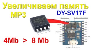 Наращиваем память MP3 модуля для интернета вещей/Upgrade DY-SV17F