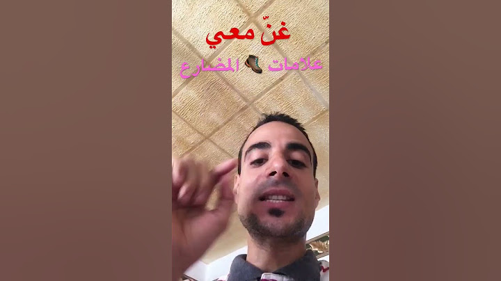 أغنيتي في علامات جزم المضارع