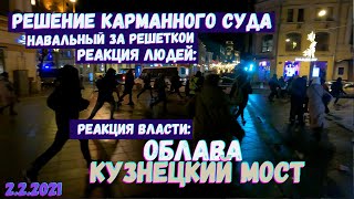 Засада на Кузнецком мосту // Реакция Москвичей на решение Суда над Навальным 2.2.2021