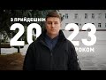 🎉 Вітаю з прийдешнім 2023 роком!