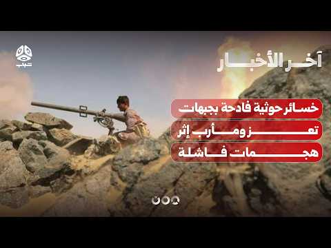 Houthi Losses on Taiz and Marib Fronts Following Failed Attacks.. Civilian Casualties from Houthi...