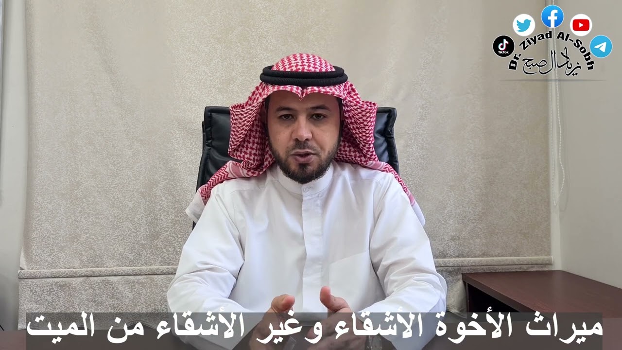 ميراث الأخوة الأشقاء وغير الأشقاء من الميت