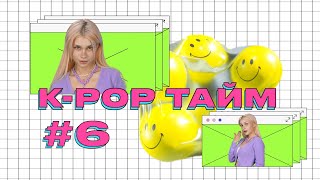 K-POP ТАЙМ #6