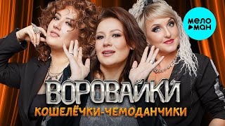 Воровайки - Кошелёчки-чемоданчики (Single 2023)