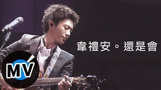 Miniatura de vídeo de "韋禮安 Weibird Wei - 還是會 (官方版MV) - 偶像劇「我可能不會愛你」OST"