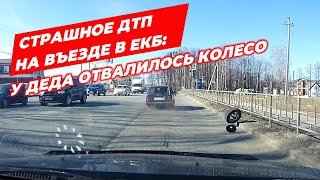 Ужасное дтп на въезде в Екатеринбург: отвалилось колесо!