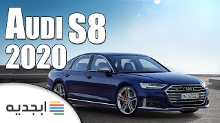 اودي اس 8 2020 الجديدة كلياً - شاهد مواصفات ومحركات وأسعار سيارة Audi S8 2020