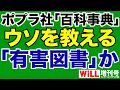 【山田宏】ポプラ社「百科事典」はウソを教える有害図書か【WiLL増刊号】