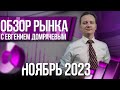 Обзор рынка с Евгением Домрачевым | 2023 Ноябрь | Live Investing Group