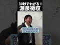 30秒でわかる源泉徴収 #shorts #世界史 #歴史