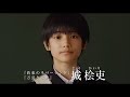 城桧吏『都会のトム＆ソーヤ』超特報映像