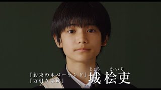 城桧吏『都会のトム&ソーヤ』超特報映像