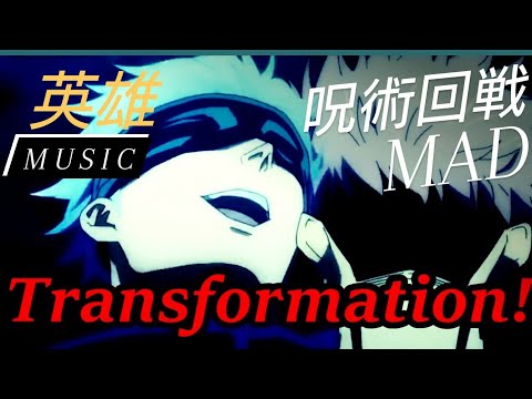 #呪術回戦 #MAD  【MAD】 呪術回戦 × ♪英雄