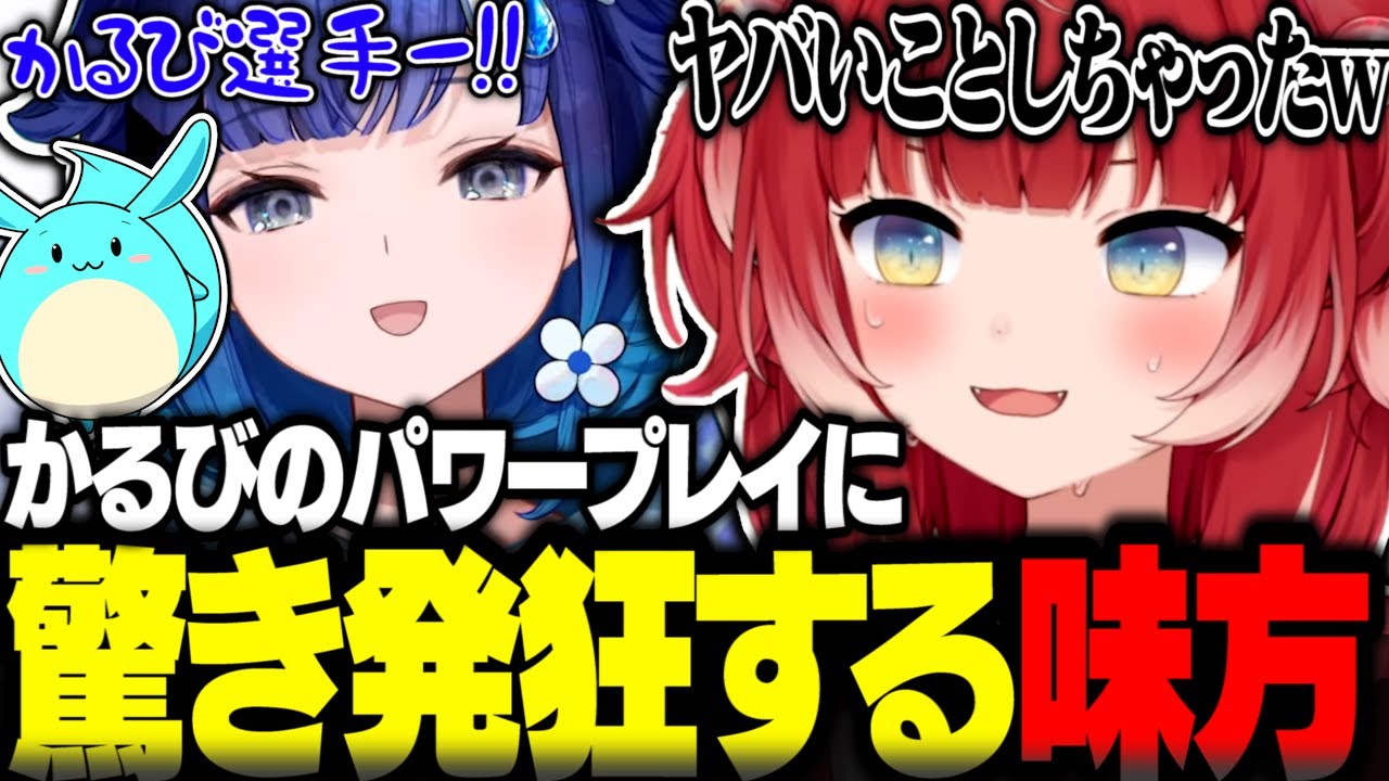 かるびのパワープレイに驚き発狂する味方達ww【赤見かるび切り抜き