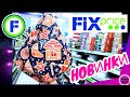 Фикс Прайс 💯 Новинки 💃 Обзор Полочек 🦚 Товары и Цены в Магазине Fix Price Декабрь 2020