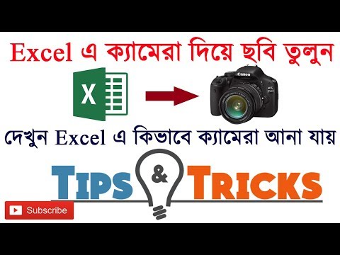 Now use camera in Excel || How to use camera in Excel (in Bengali)