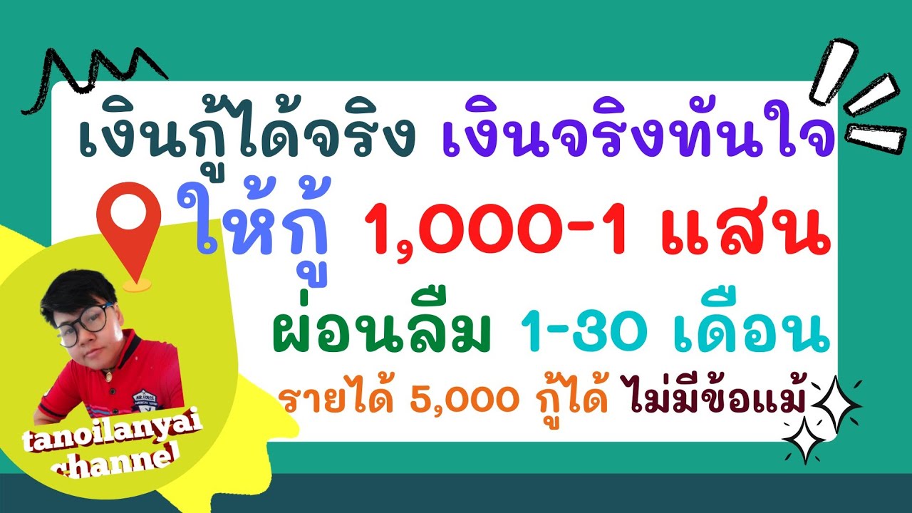 เงินกู้ได้จริง วงเงิน 1,000-100,000 ผ่อนนานจนลืม 1-30 เดือน เงินเดือน 5,000 กู้ได้ / tanoilanyai