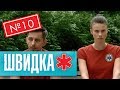 ШВИДКА 2 | 10 серія | НЛО TV