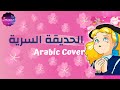 شارة الحديقة السرية  