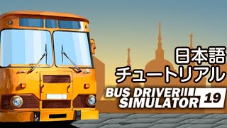 VR対応ゲーム「Bus Driver Simulator 2019」日本語チュートリアル screenshot 1