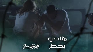 الحلقة٨ | للموت | ريم تحاول الهرب من زوجها لكنها لن تتوقع ما ينتظرها في الطريق